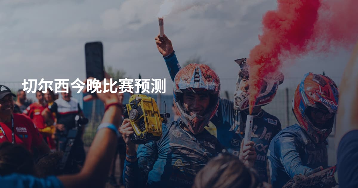 切尔西今晚比赛预测
