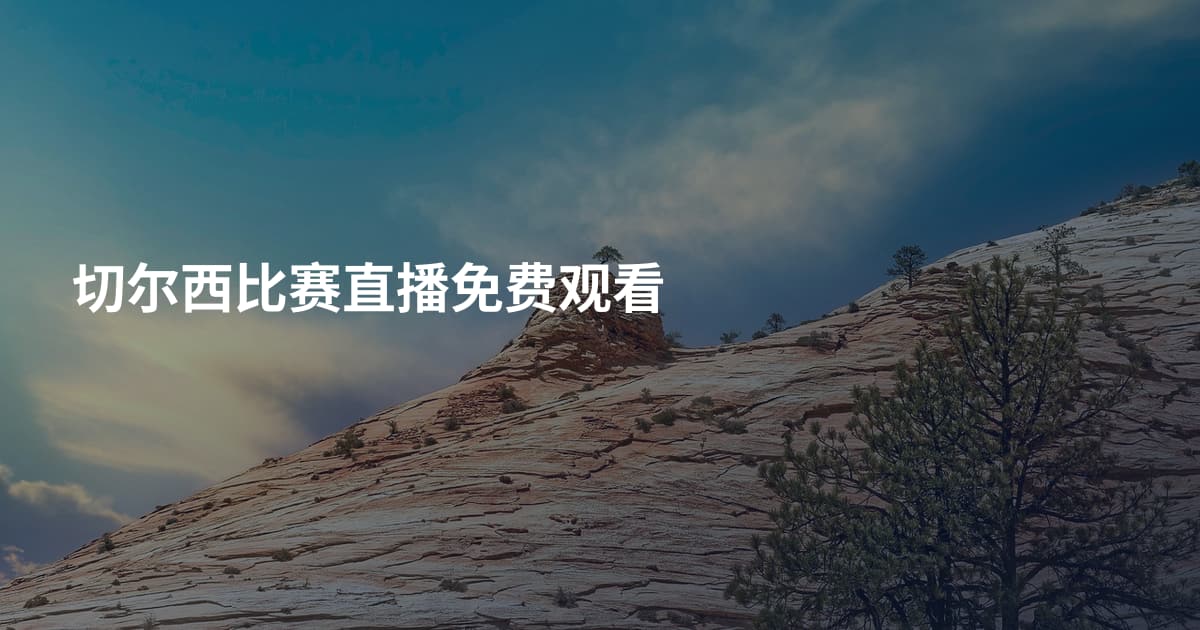 切尔西比赛直播免费观看
