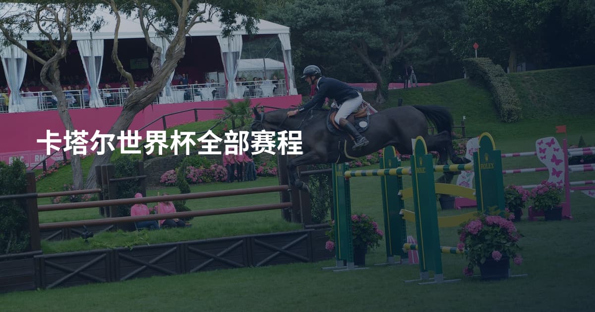 卡塔尔世界杯全部赛程