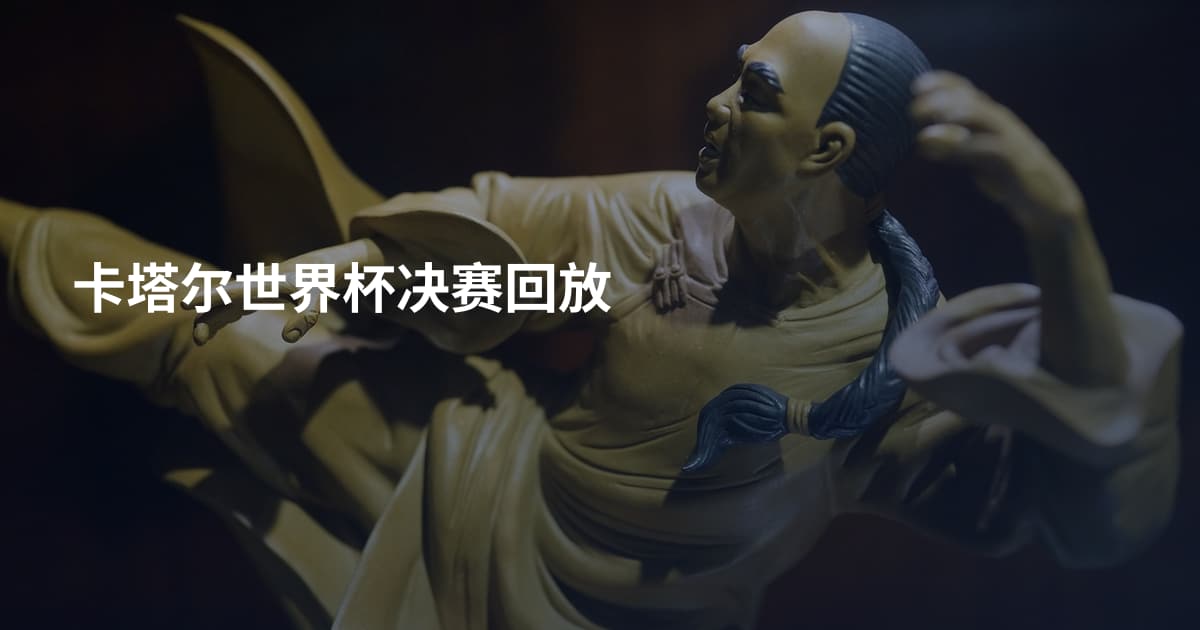 卡塔尔世界杯决赛回放