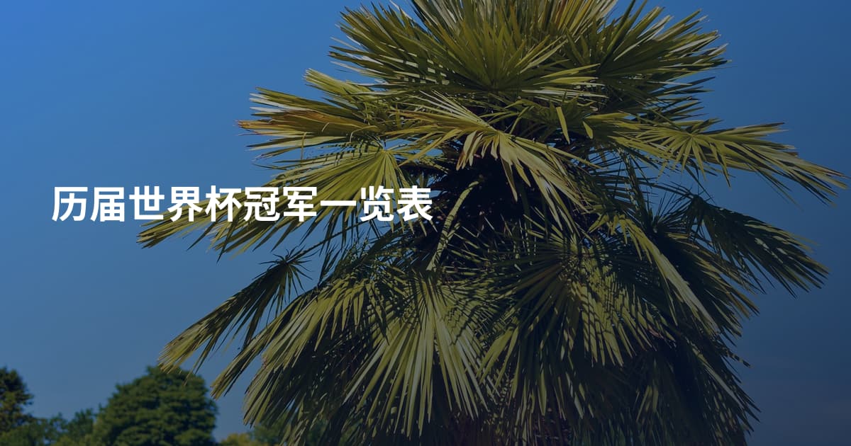 历届世界杯冠军一览表
