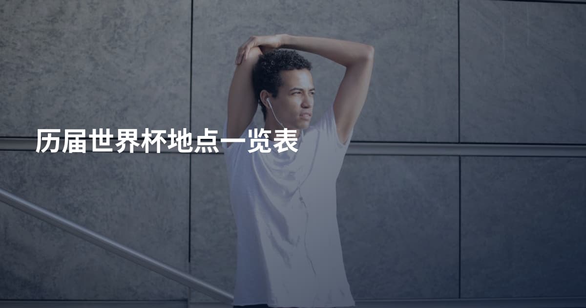 历届世界杯地点一览表
