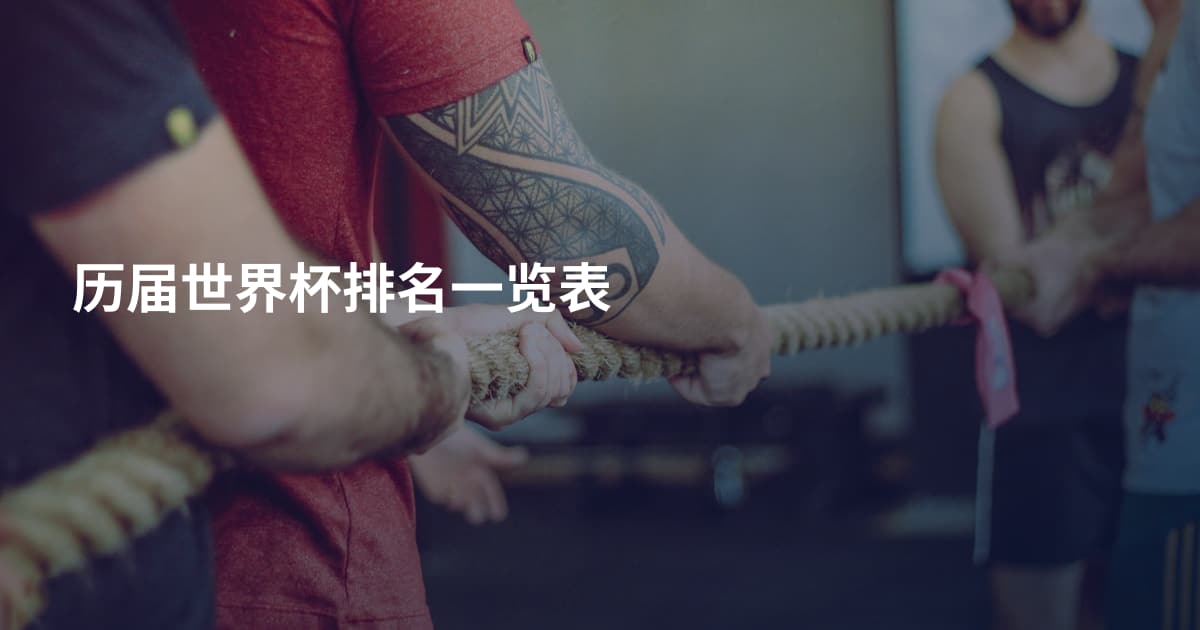 历届世界杯排名一览表