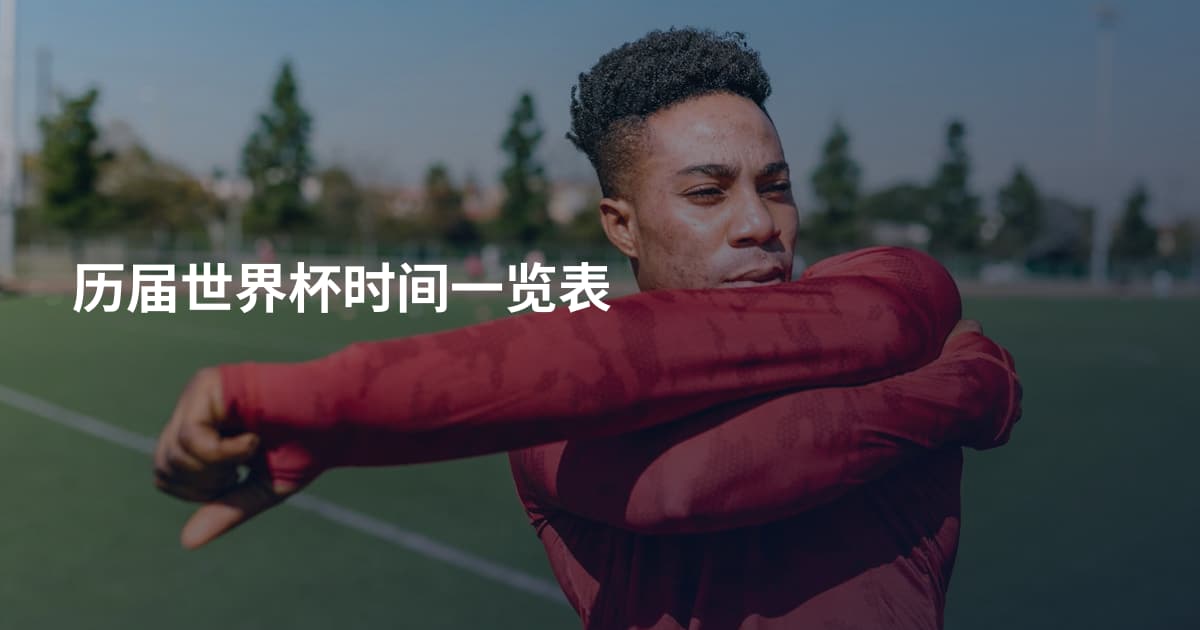 历届世界杯时间一览表