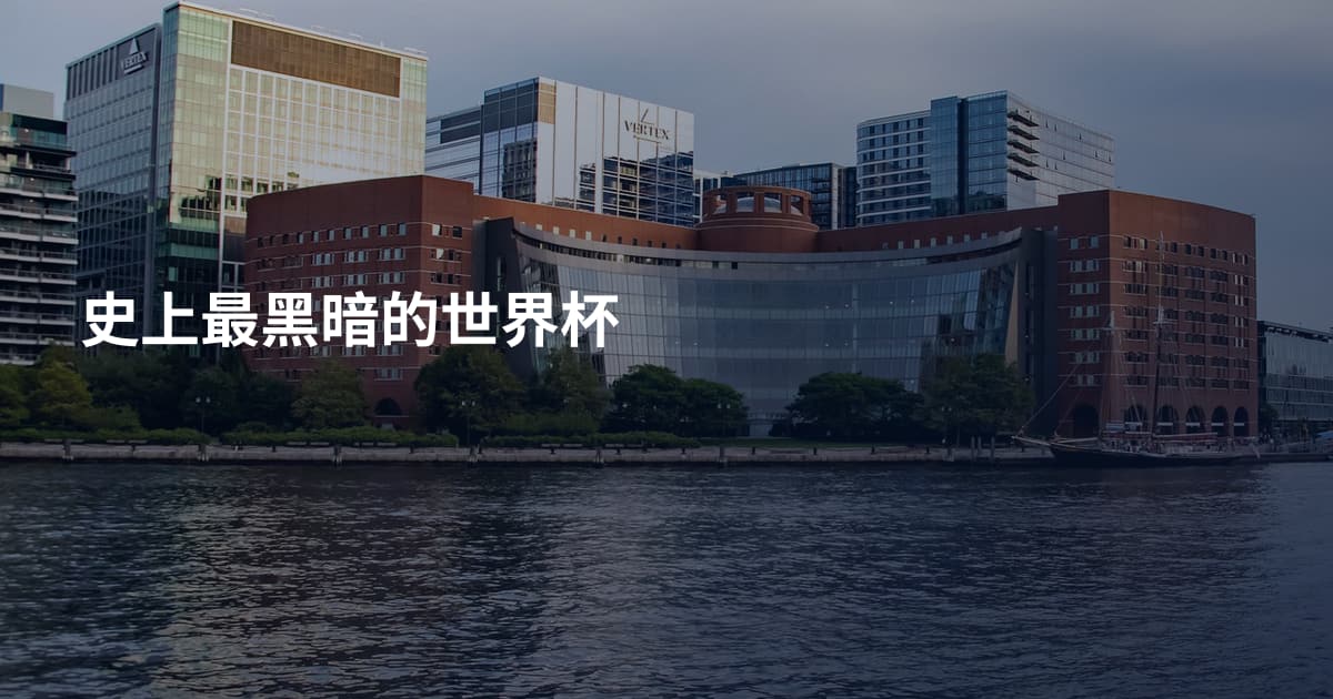 史上最黑暗的世界杯