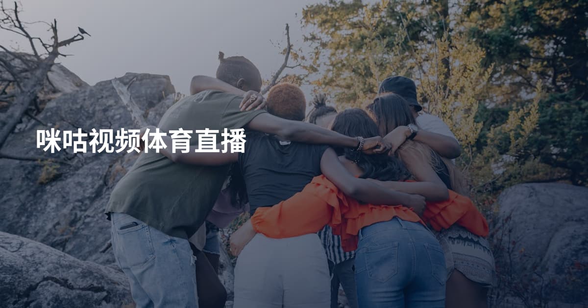 咪咕视频体育直播