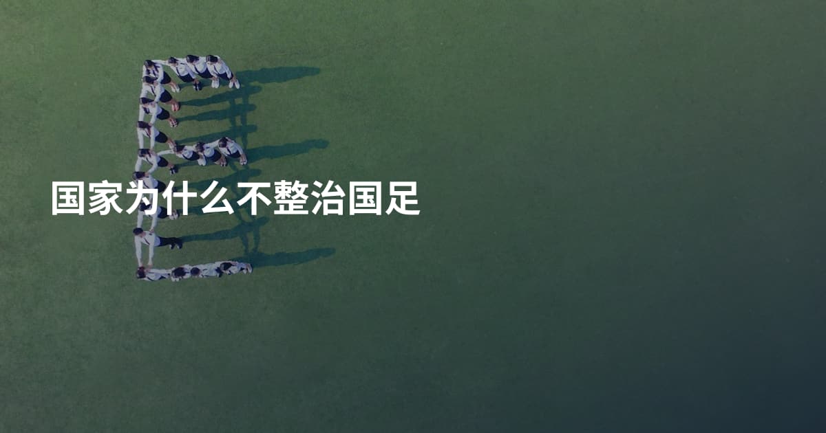 国家为什么不整治国足