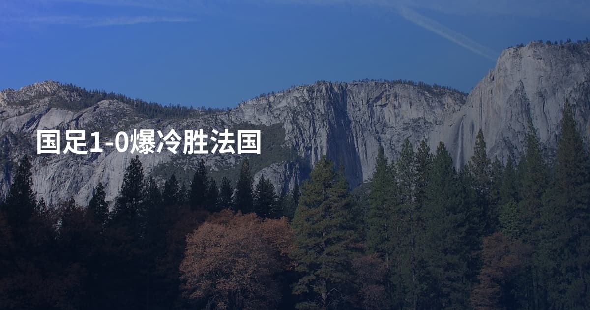 国足1-0爆冷胜法国