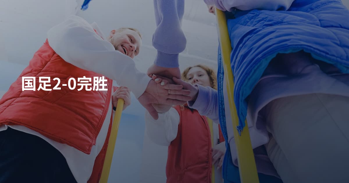 国足2-0完胜
