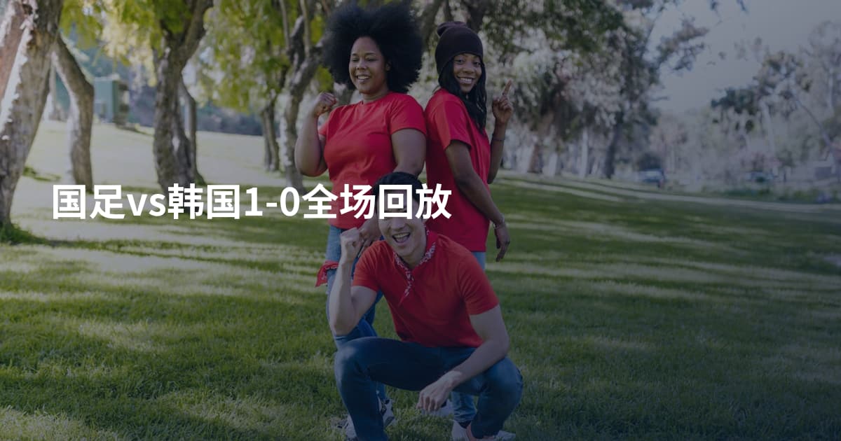 国足vs韩国1-0全场回放