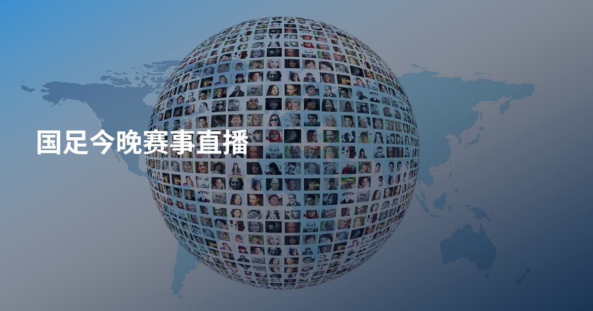 国足今晚赛事直播
