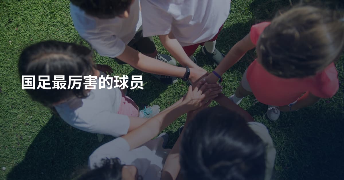 国足最厉害的球员