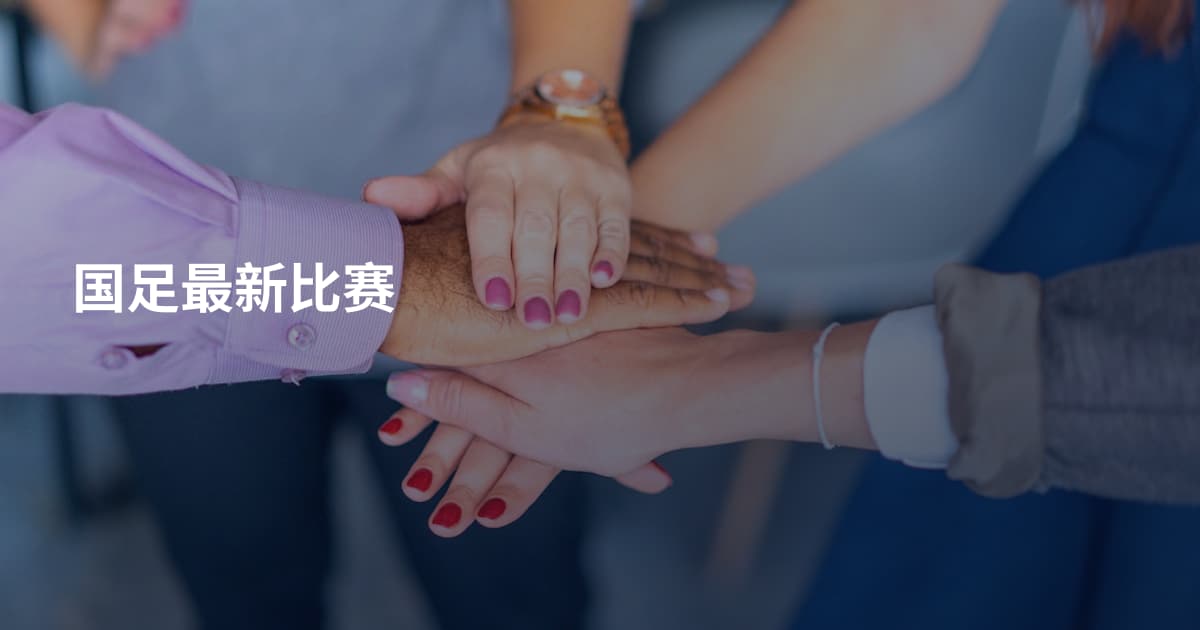 国足最新比赛