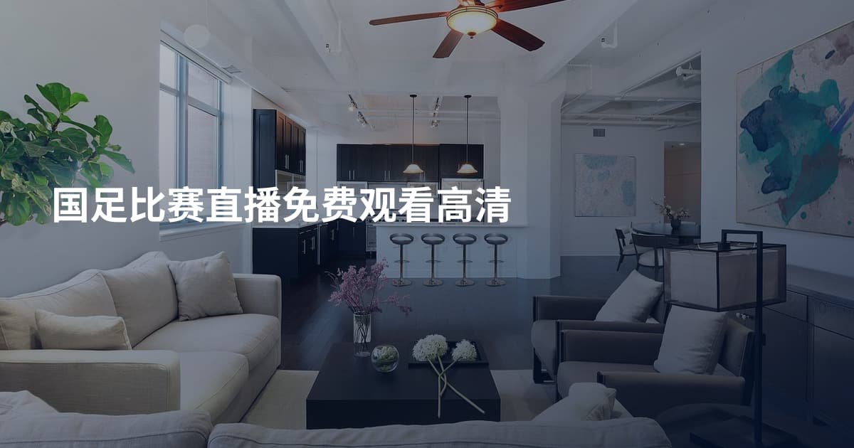 国足比赛直播免费观看高清