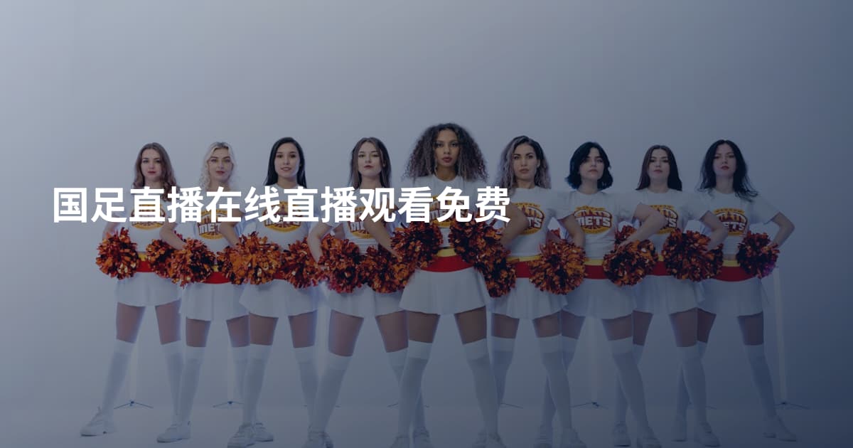 国足直播在线直播观看免费