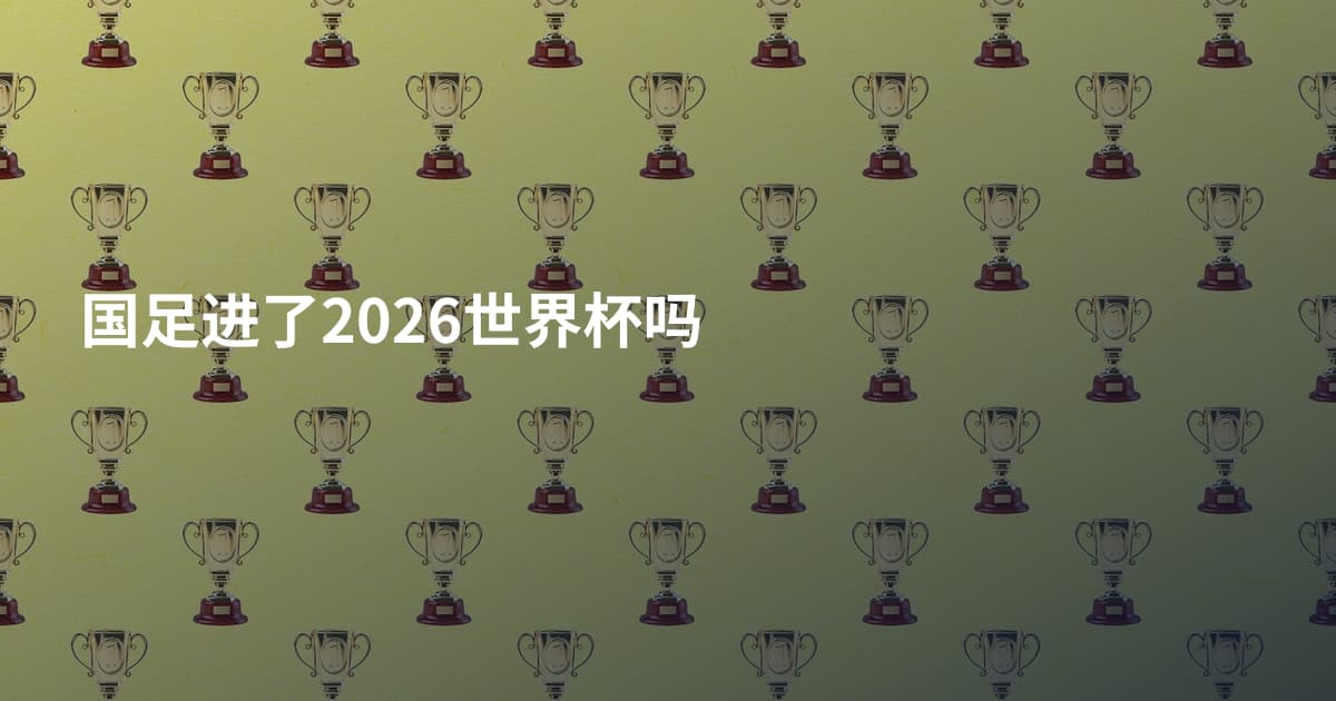 国足进了2026世界杯吗
