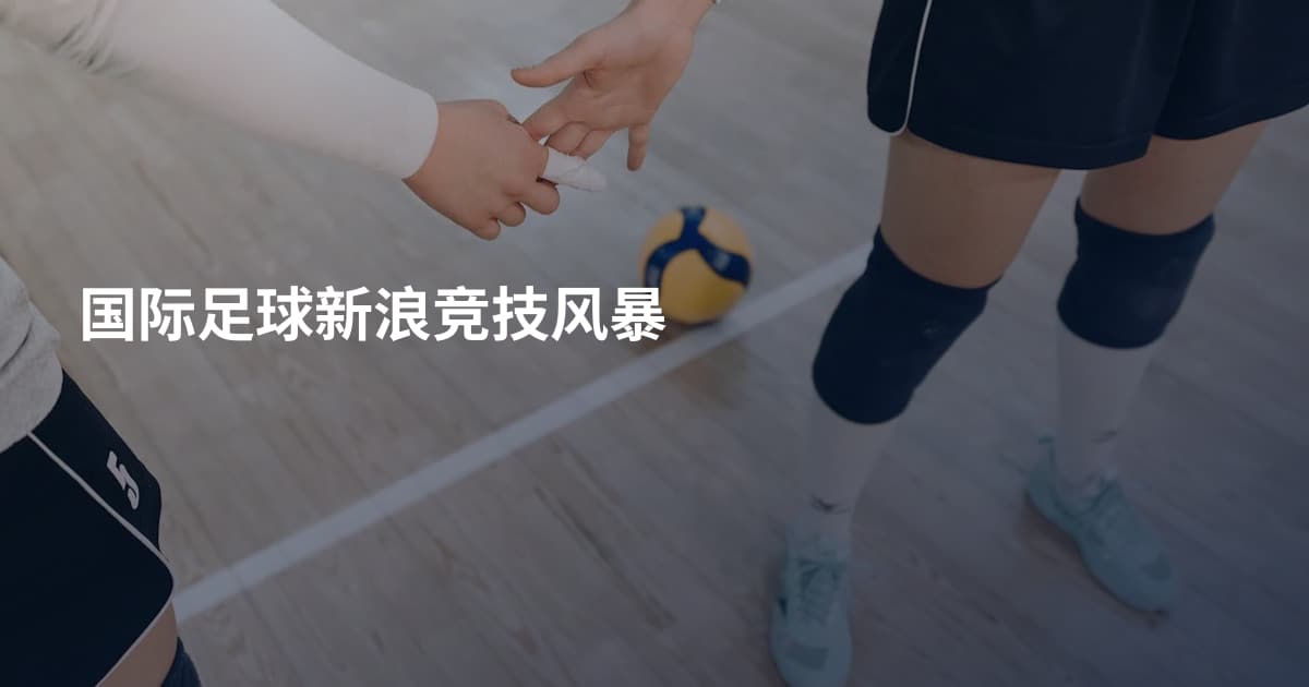 国际足球新浪竞技风暴