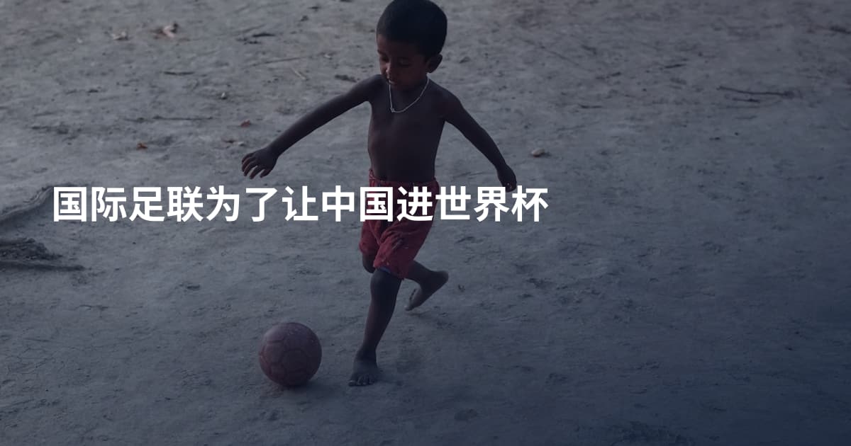 国际足联为了让中国进世界杯