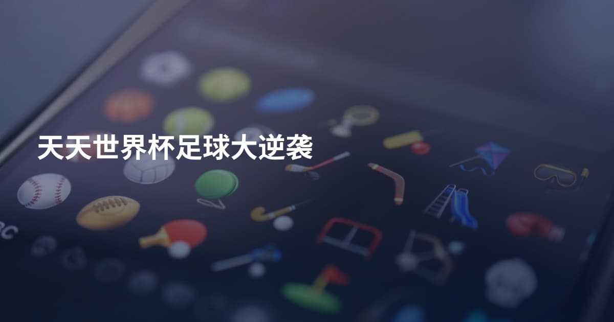 天天世界杯足球大逆袭