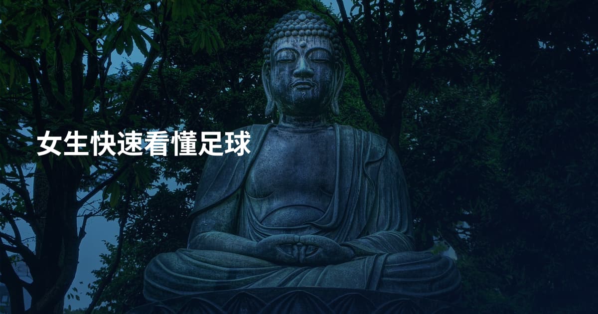 女生快速看懂足球