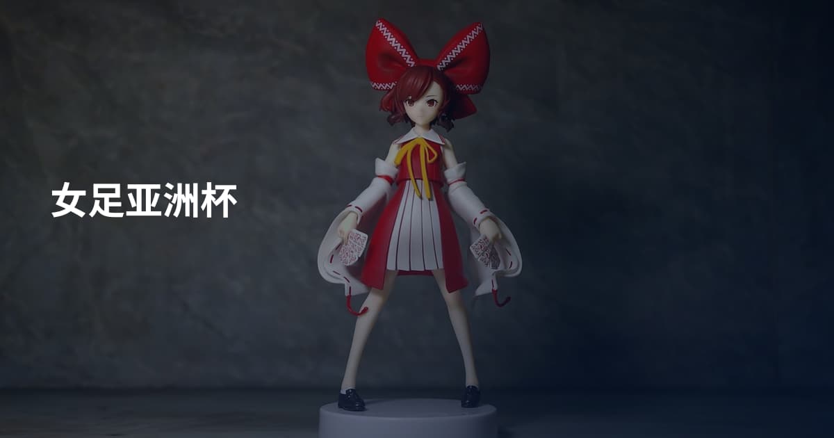 女足亚洲杯