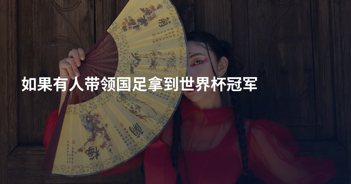 如果有人带领国足拿到世界杯冠军