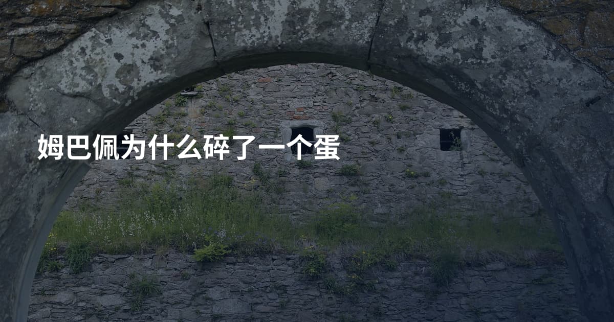 姆巴佩为什么碎了一个蛋