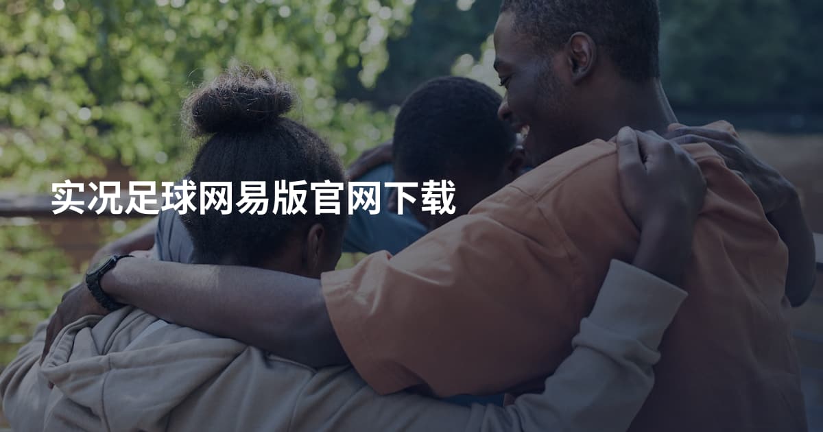 实况足球网易版官网下载
