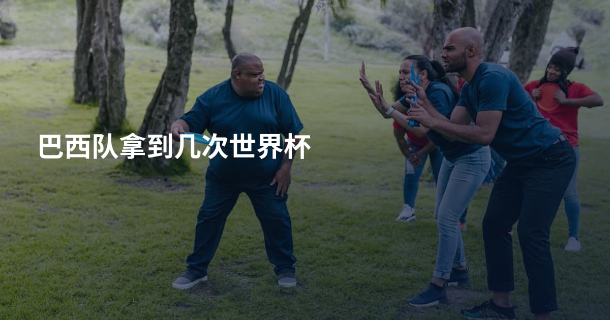 巴西队拿到几次世界杯