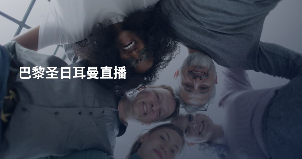 巴黎圣日耳曼直播