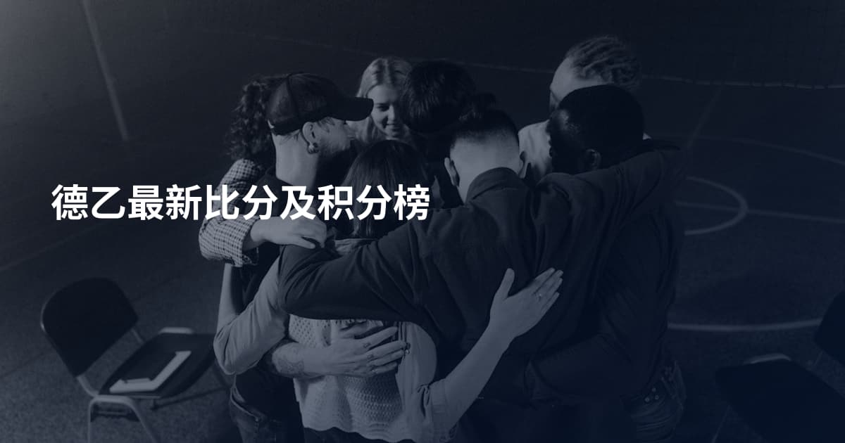 德乙最新比分及积分榜