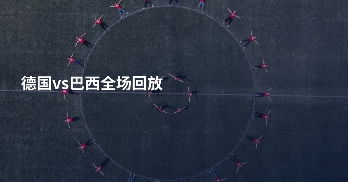 德国vs巴西全场回放