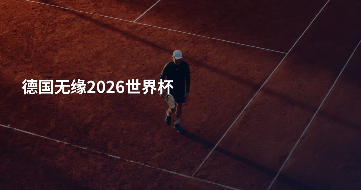 德国无缘2026世界杯