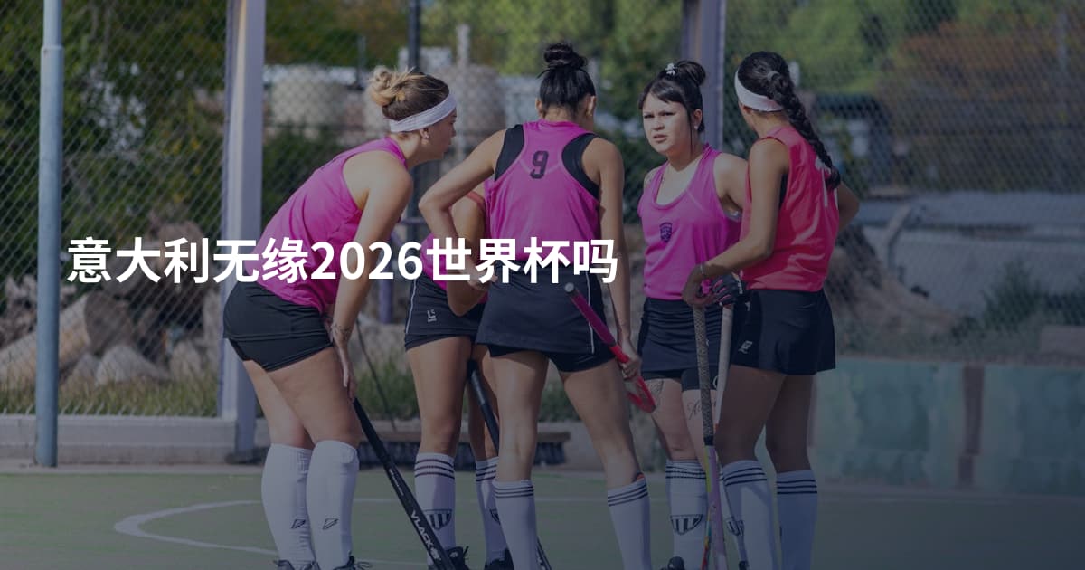 意大利无缘2026世界杯吗