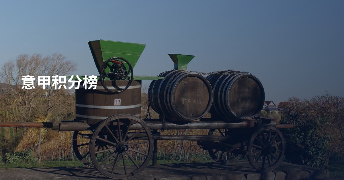 意甲积分榜