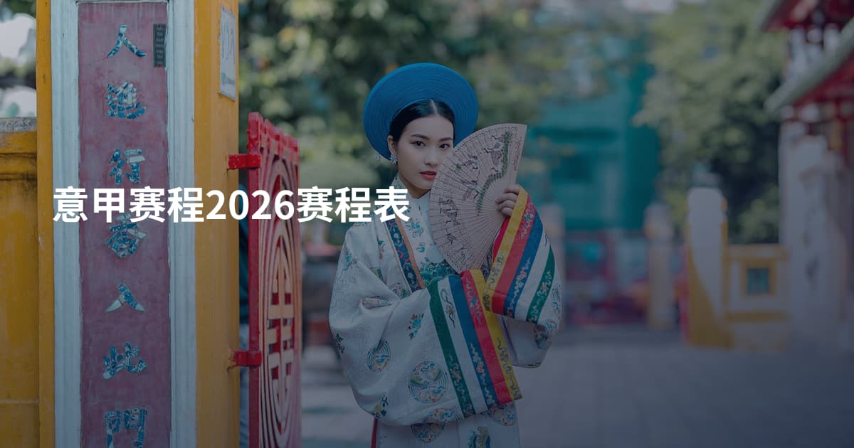 意甲赛程2026赛程表