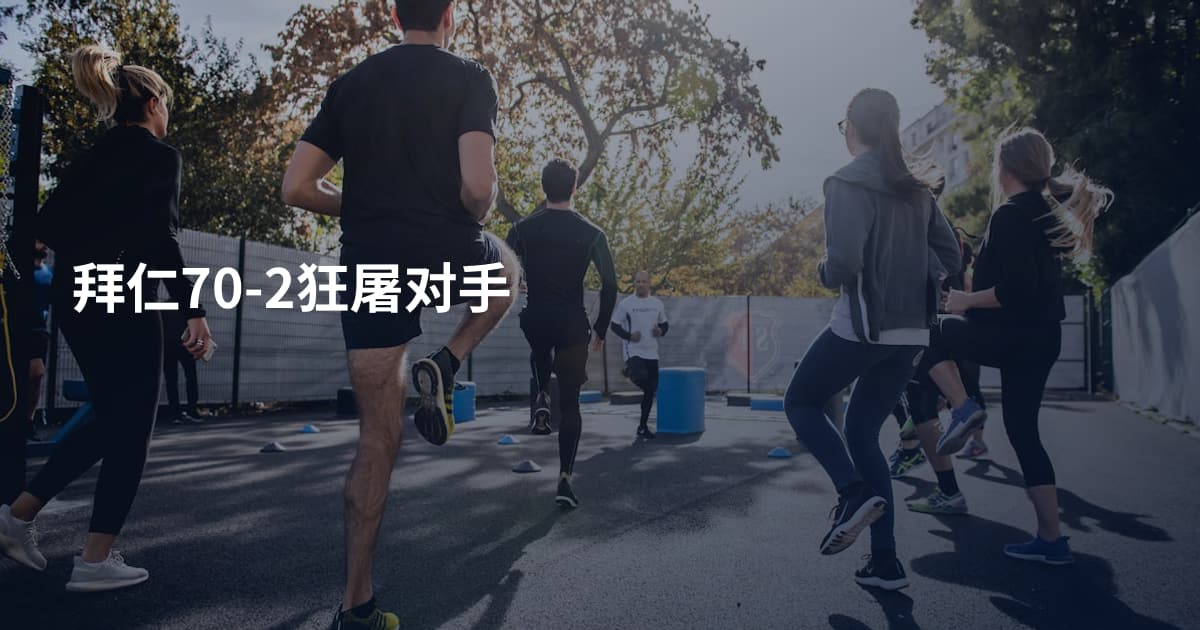 拜仁70-2狂屠对手