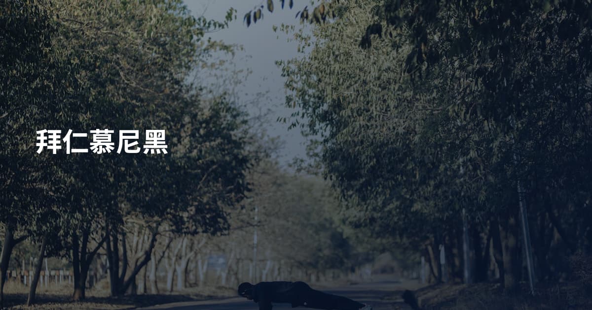 拜仁慕尼黑