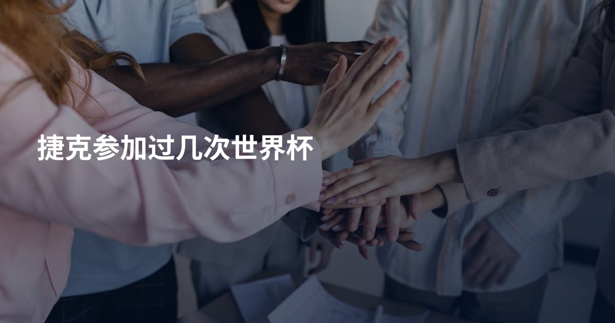 捷克参加过几次世界杯