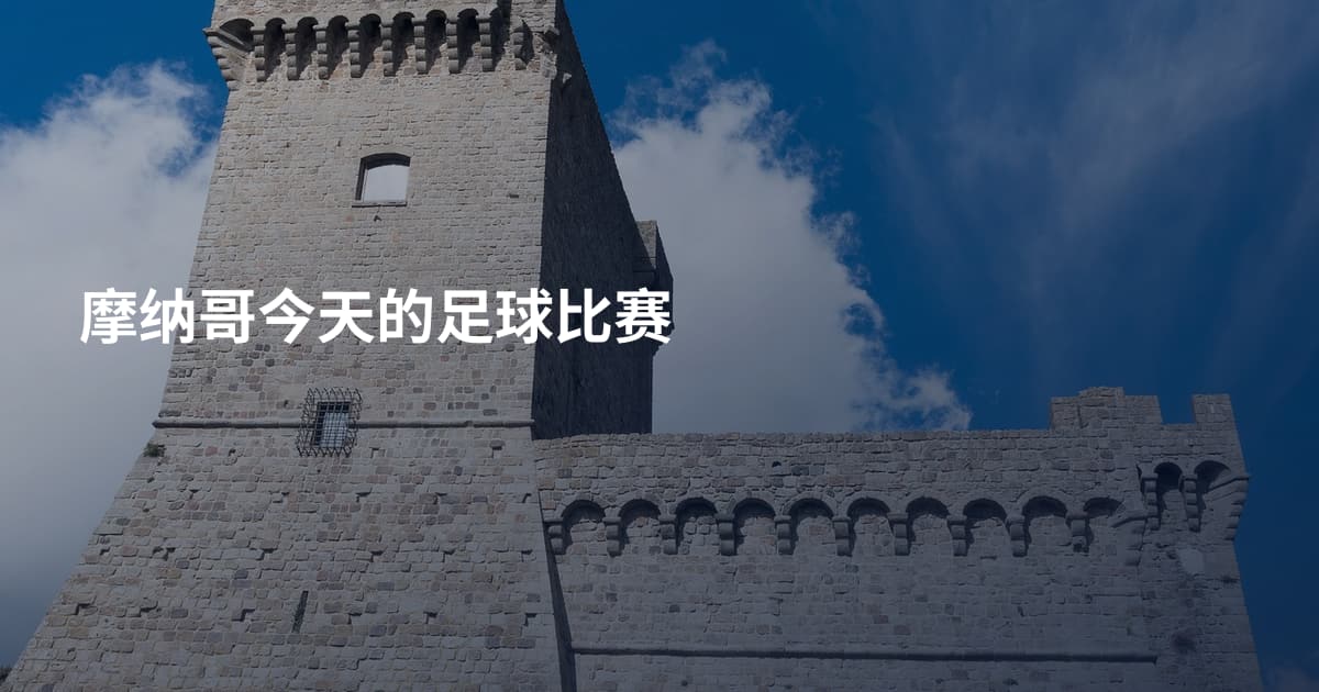 摩纳哥今天的足球比赛