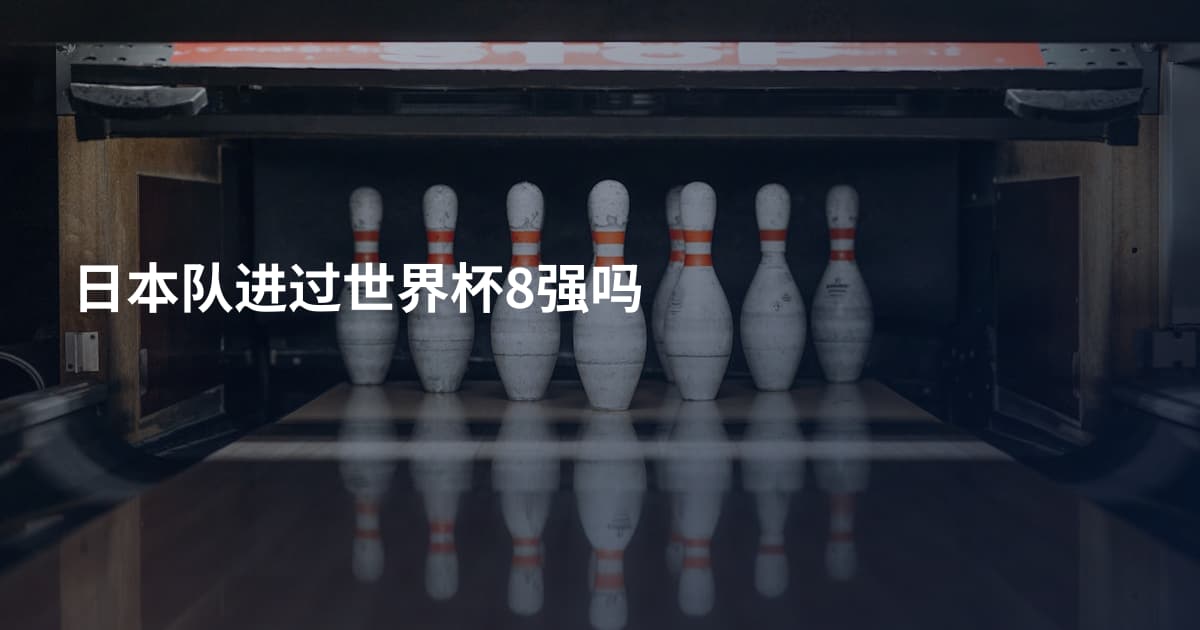 日本队进过世界杯8强吗