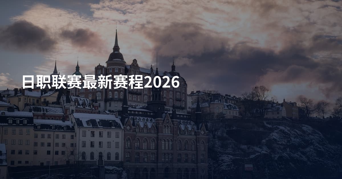 日职联赛最新赛程2026