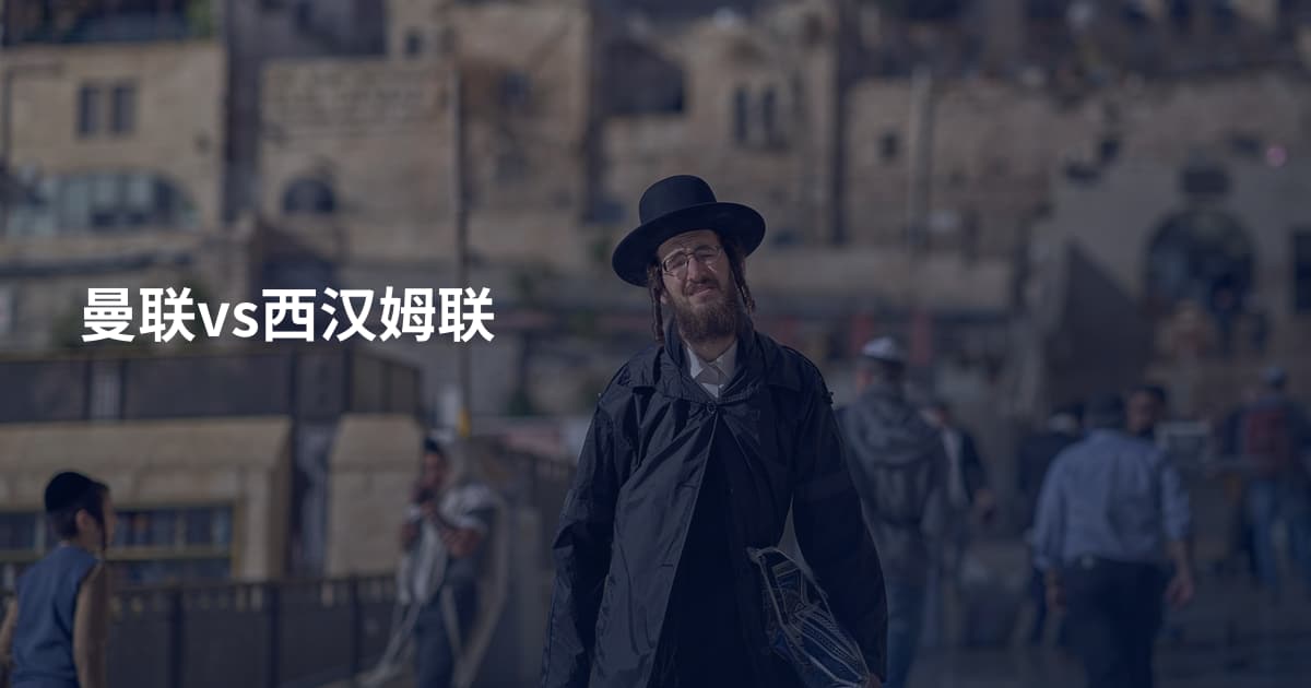 曼联vs西汉姆联