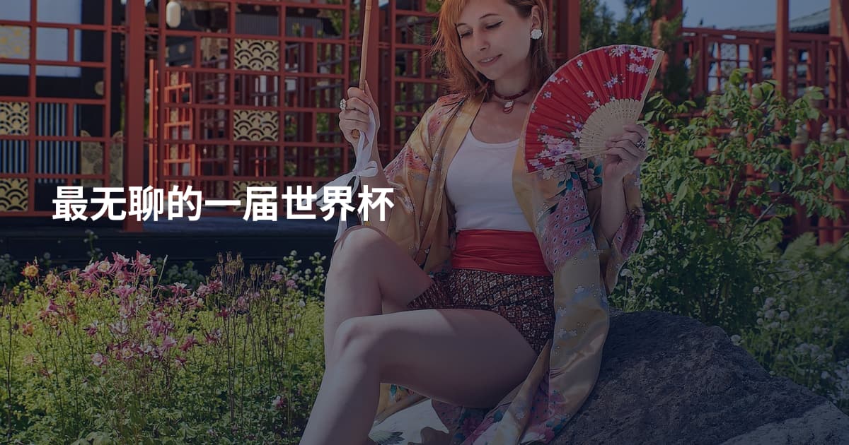 最无聊的一届世界杯