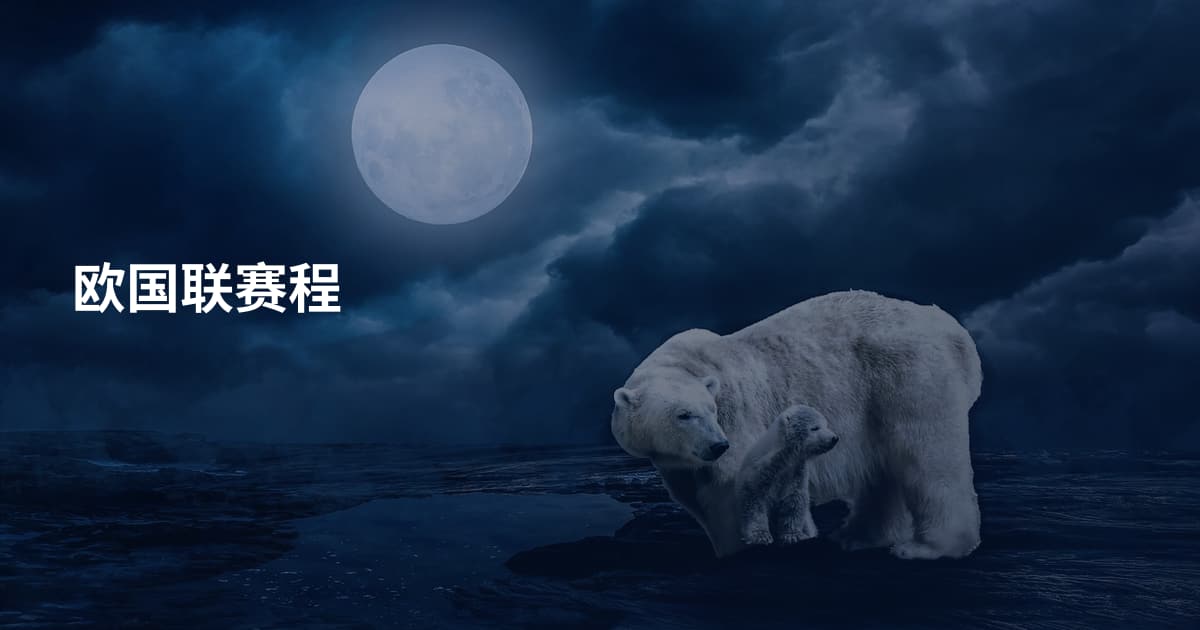 欧国联赛程
