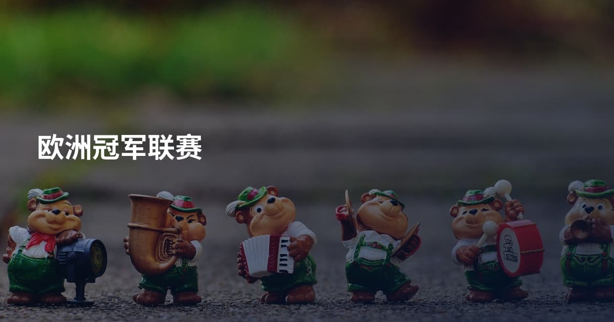 欧洲冠军联赛