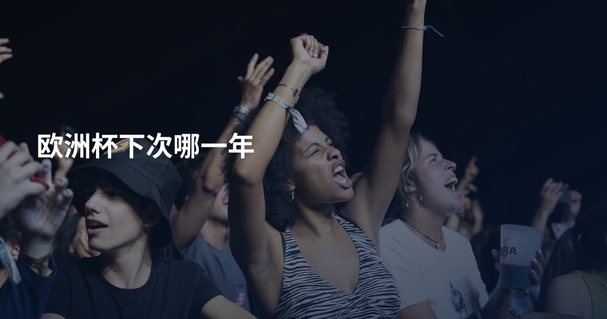 欧洲杯下次哪一年