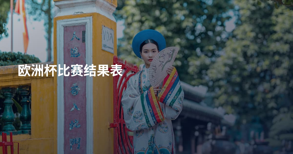 欧洲杯比赛结果表
