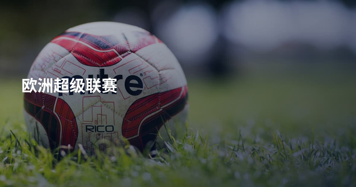 欧洲超级联赛