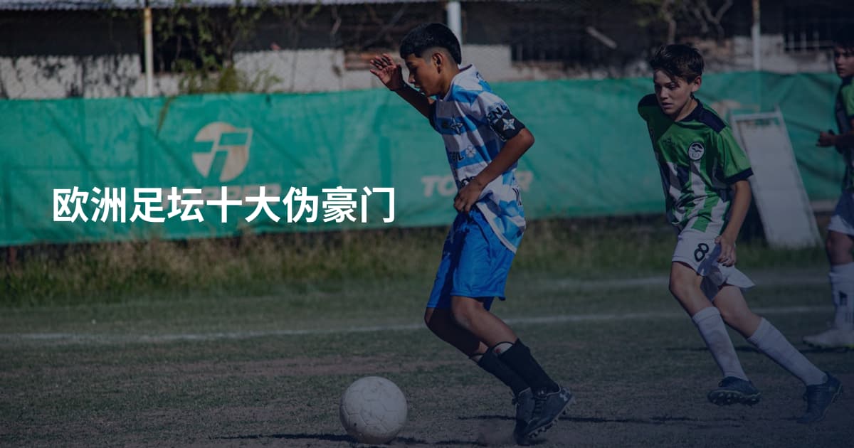 欧洲足坛十大伪豪门